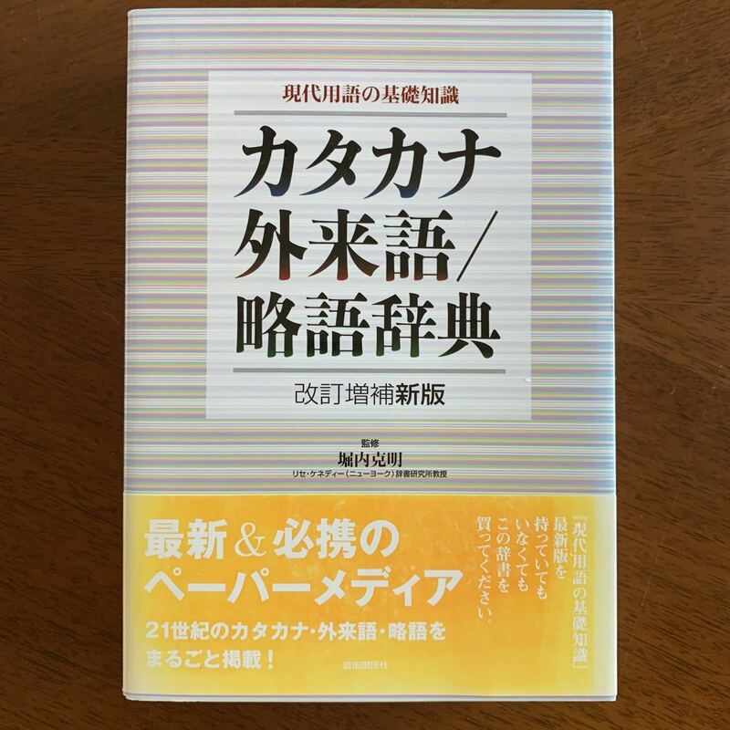 現代用語の基礎知識カタカナ・外来語/略語辞典