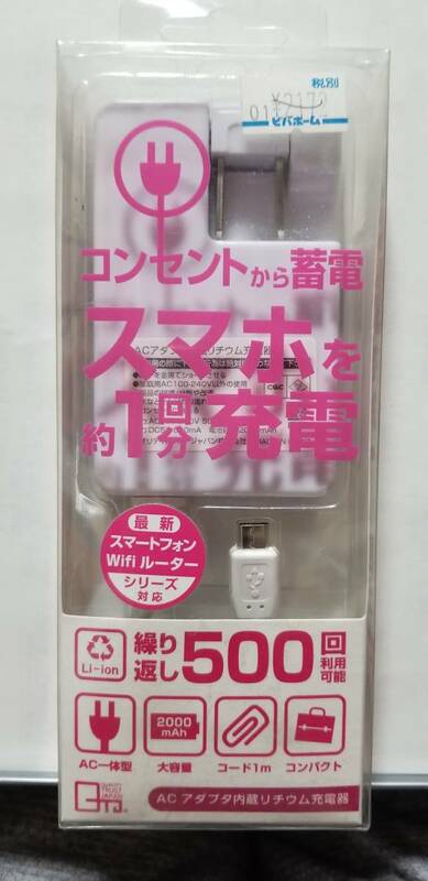 値下げ★激安特価73％OFF★コンパクト充蓄電器・スマホを1回分充電（繰り返し５００回利用OK）・コンセント充電＆蓄電器 大容量２．0Ａ 