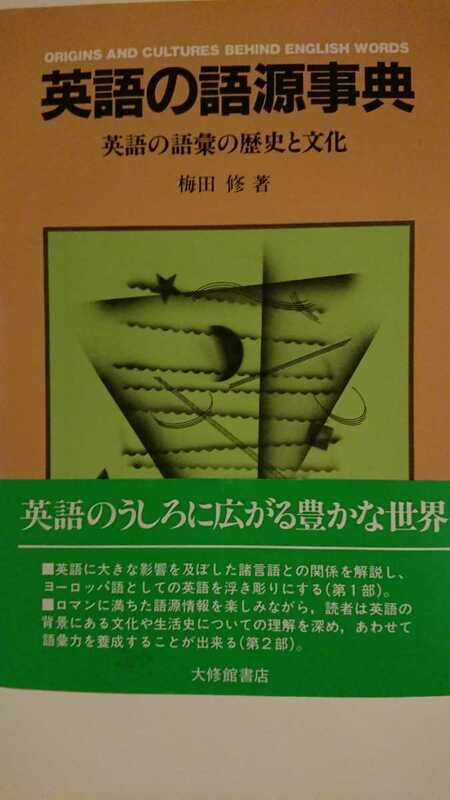 【送料無料】梅田修『英語の語源事典』★初版・帯つき