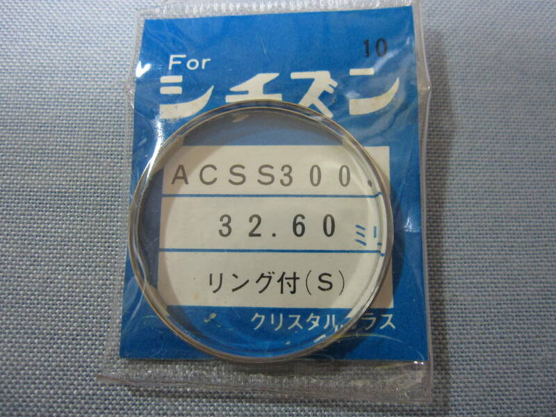 C風防74　54-6002　クリスタルセブン他用　外径32.60ミリ