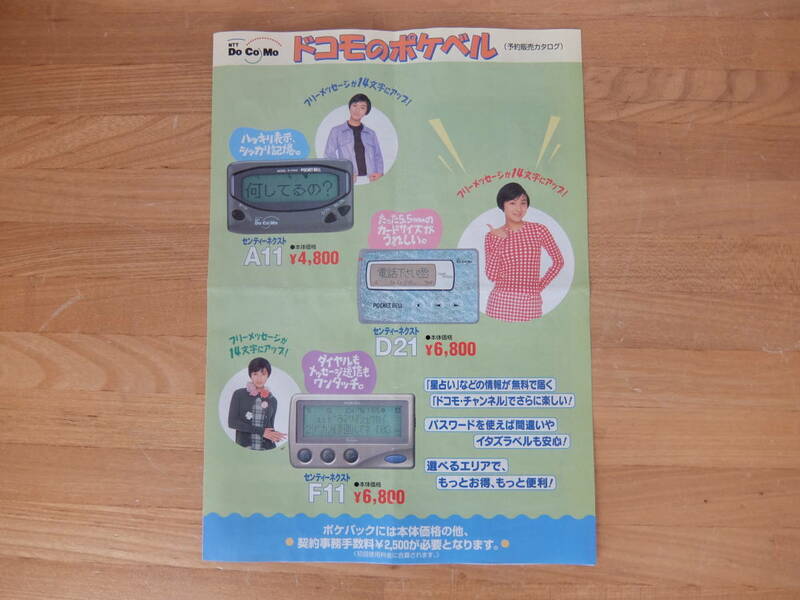 広末涼子　ドコモのポケベル　予約販売カタログ　1997年