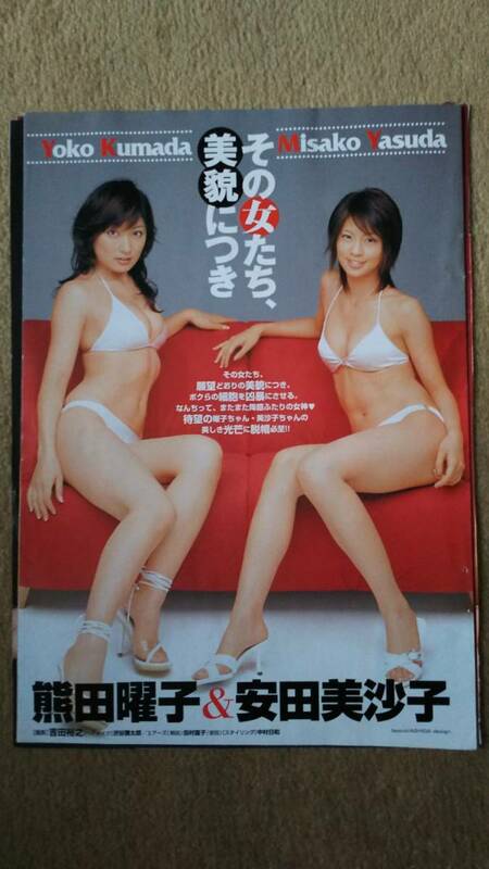 ◆熊田曜子＆安田美沙子　セクシーグラビア　２００６年◆　