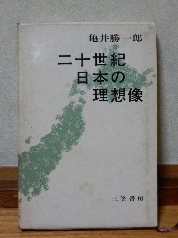二十世紀 日本の理想像 亀井勝一郎著 昭和40年発行 三笠書房