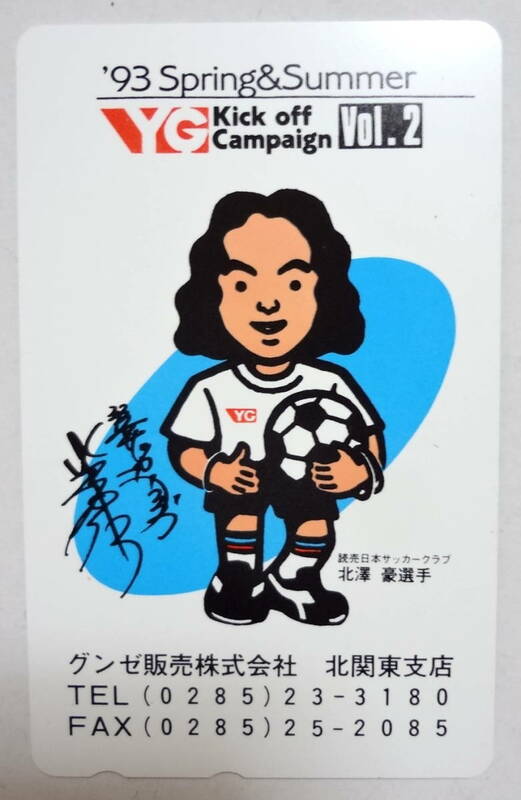 未使用 読売日本サッカークラブ 東京ヴェルディ 北澤豪 Gunze グンゼ Tシャツ YG Kick Off Campaign テレホンカード 50度数 1993 非売品 