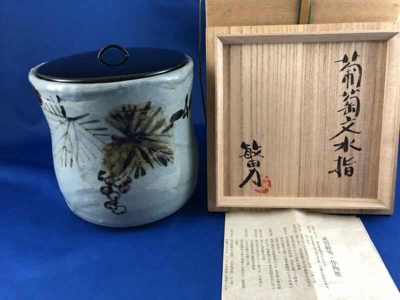 ◆茶道具◆益子焼 日本工芸会正会員 武田敏男作 葡萄文 水指◆共箱