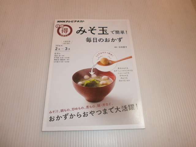 まる得マガジン　みそ玉で簡単！毎日のおかず