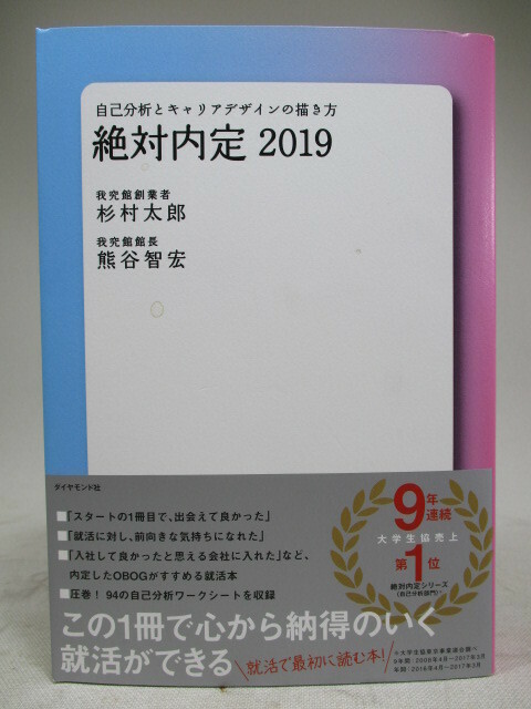 ダイヤモンド社■自己分析とキャリアデザインの描き方 絶対内定2019