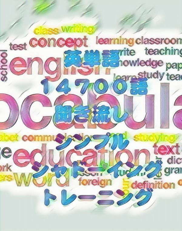 英単語 14700語 聞いて発声 シャドーイング 学習 教材/英会話 リスニング TOEIC 高校 大学 受験 ビジネス英語 英語検定 資格 英検 熟語暗記