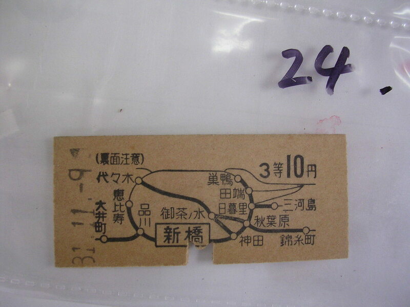 ■ 　新橋３等１０円0210■　s31年？　乗車券　 管＜＃１２００-０２４