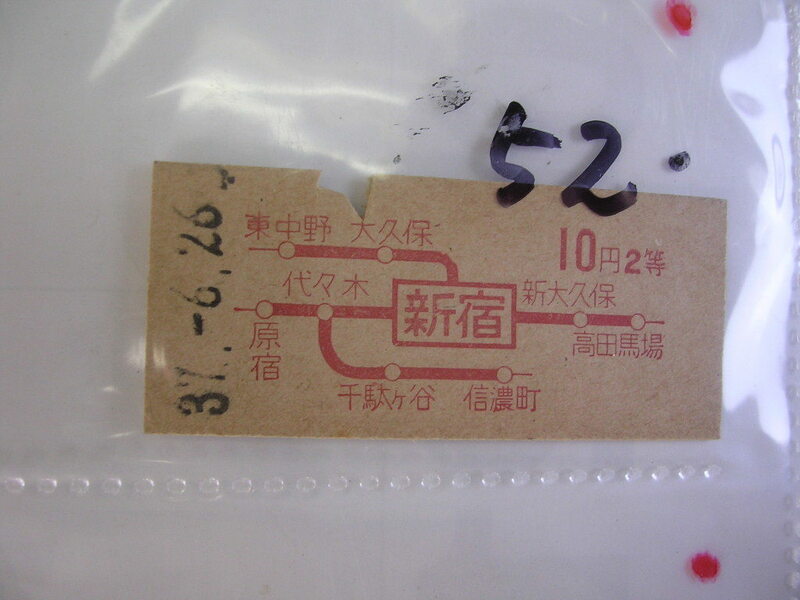 ■ 　新宿２等１０円4718■　s37年？　乗車券　 管＜＃１２００-０５２