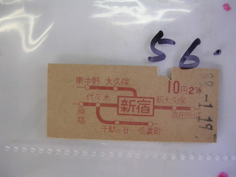 ■ 　新宿２等１０円8229■　s38年？　乗車券　 管＜＃１２００-０５６