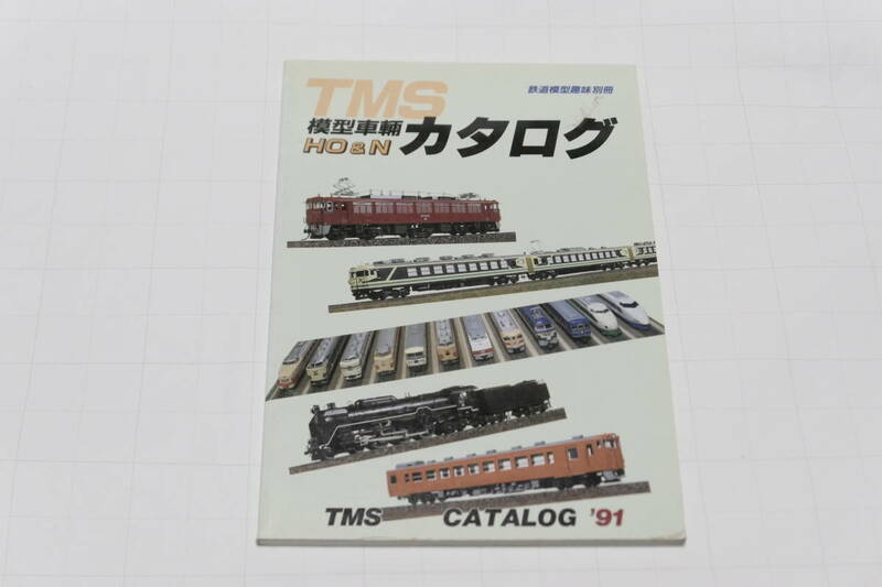 鉄道模型趣味1991年2月別冊「TMS鉄道車両HO＆Nカタログ」