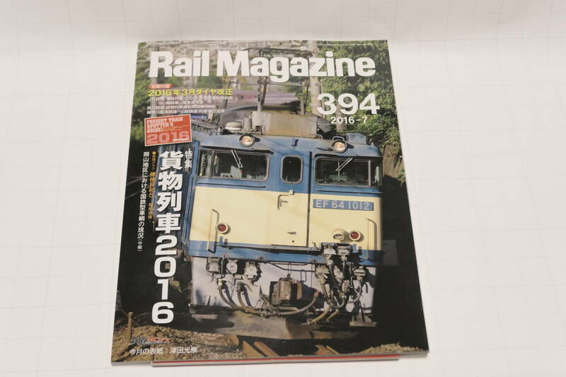 Rail Magazine 2016年7月 No.394