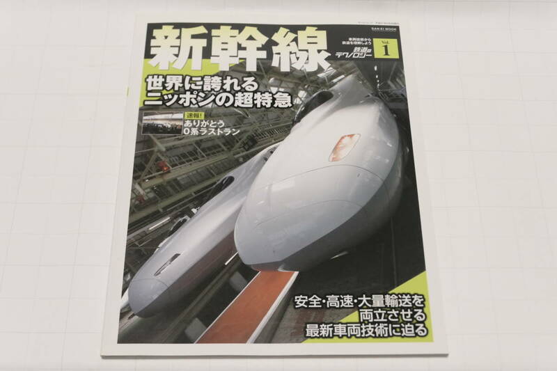 鉄道のテクノロジー1「新幹線」