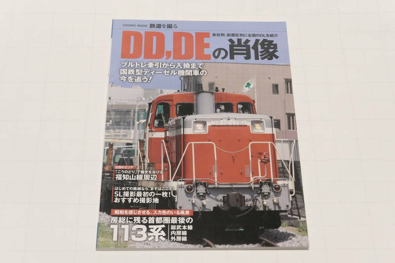鉄道を撮る2011年7月 Vol.8「DD,DEの肖像」
