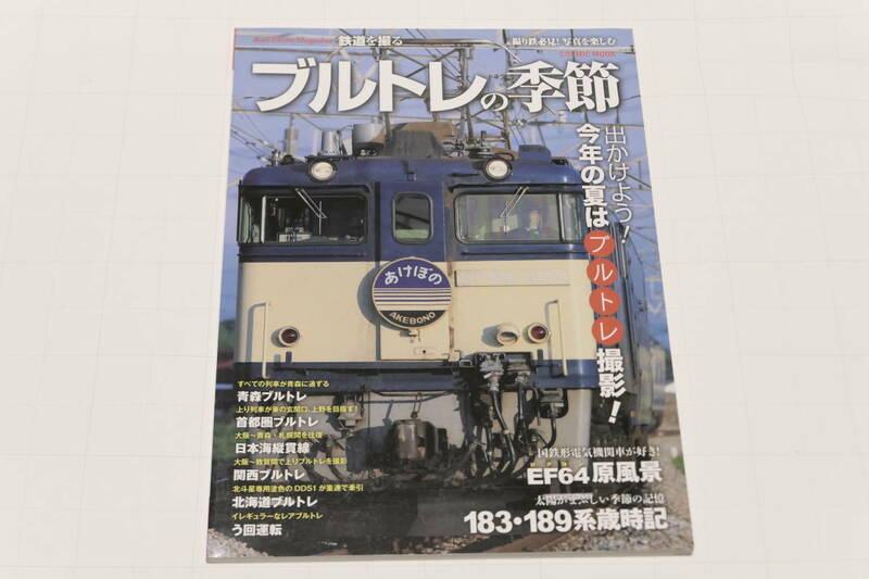 鉄道を撮る2012年7月 Vol.14「ブルトレの季節」