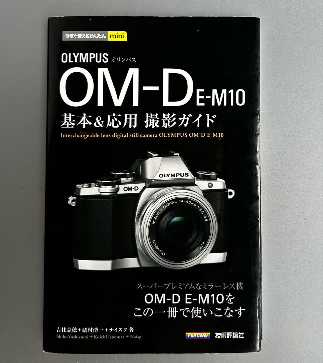【OLYMPUS OM-D E-M10 基本＆応用撮影ガイド】＊オリンパスのミラーレス機 OM-D E-M10を使いこなす＊ 技術評論社【使用感の少ない美品】