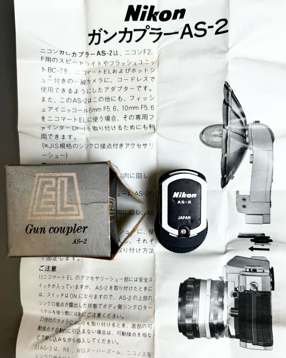 ［Nikon Gun coupler AS-2］ニコン純正 ガンカプラー AS-2　元箱・使用説明書付属　＊送料無料＊