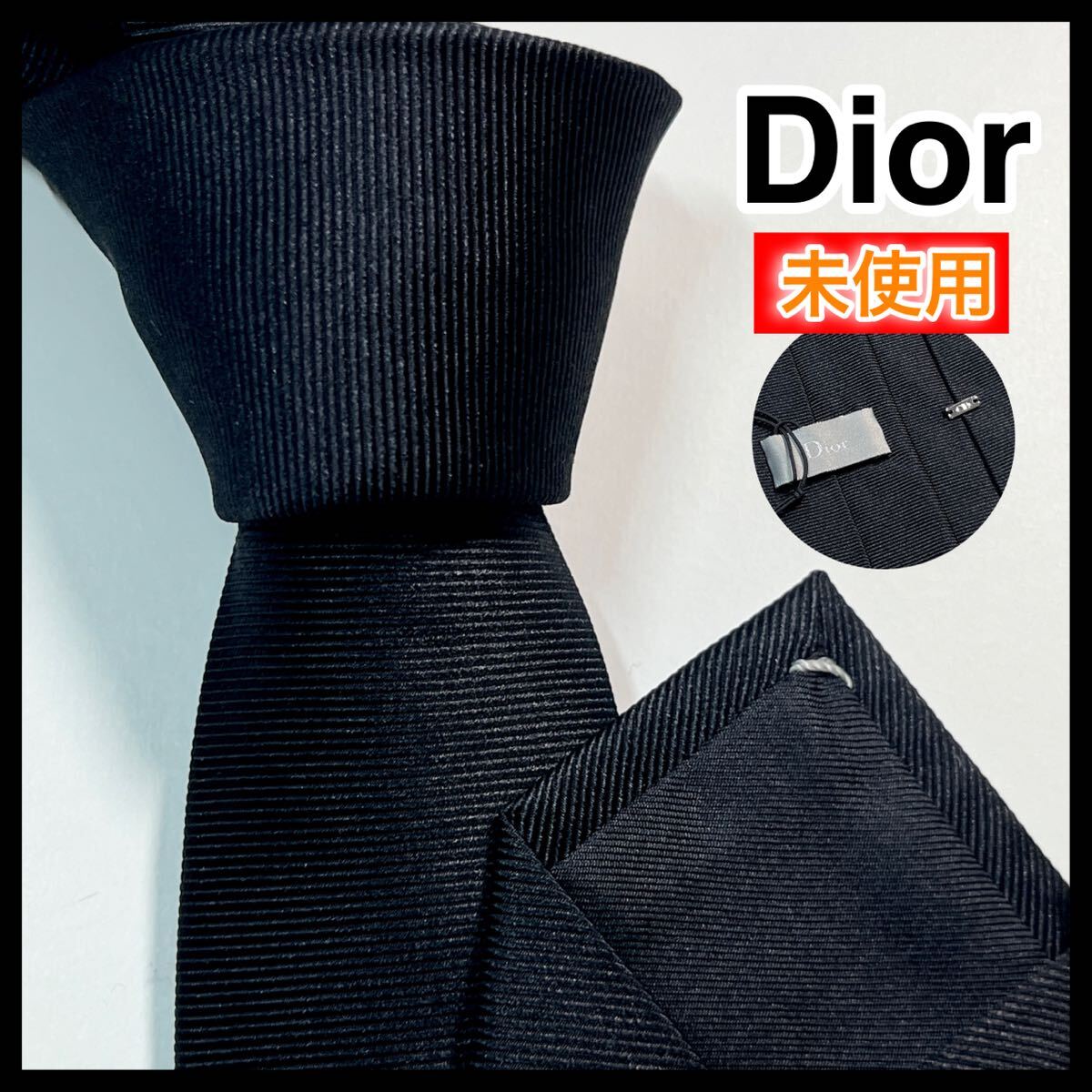 ☆未使用☆ Christian Dior ディオール　ネクタイ　高級シルク　黒 ナロータイ