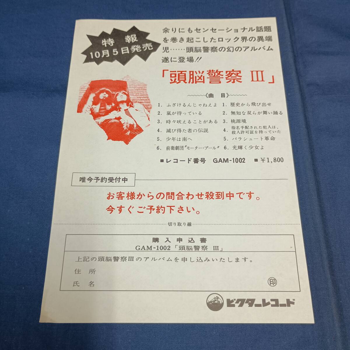 チラシ(mc232)『頭脳警察3』★ビクターレコード★EP予約チラシ、購入申込書、B6サイズ