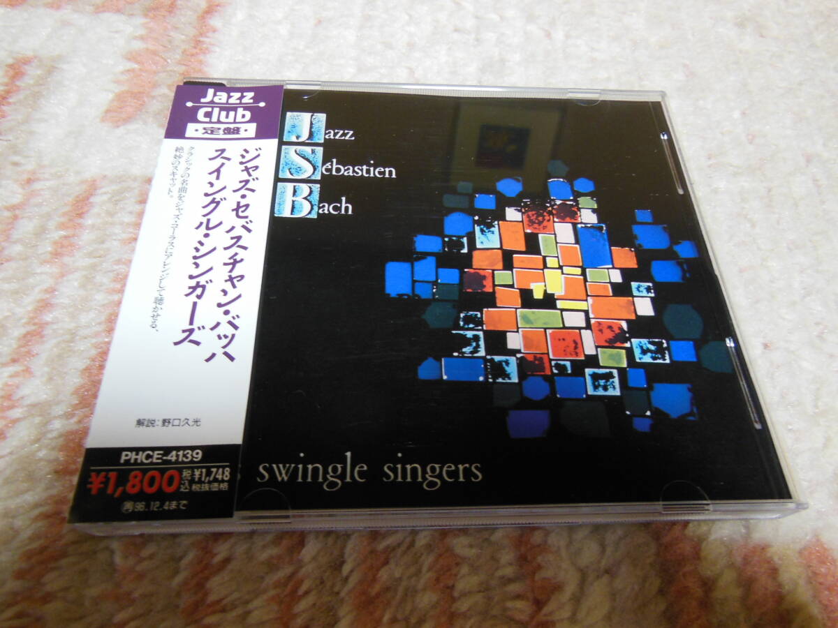 CD スイングル・シンガーズ 「ジャズ・セバスチャン・バッハ」