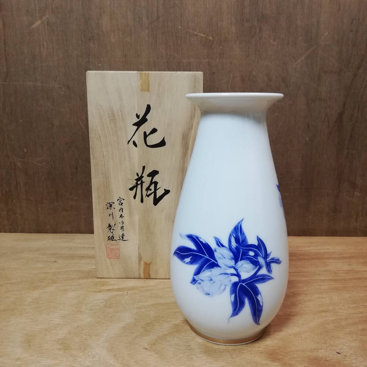 深川製磁 花瓶 花入 オリエンタルブルー 共箱付 フラワーベース