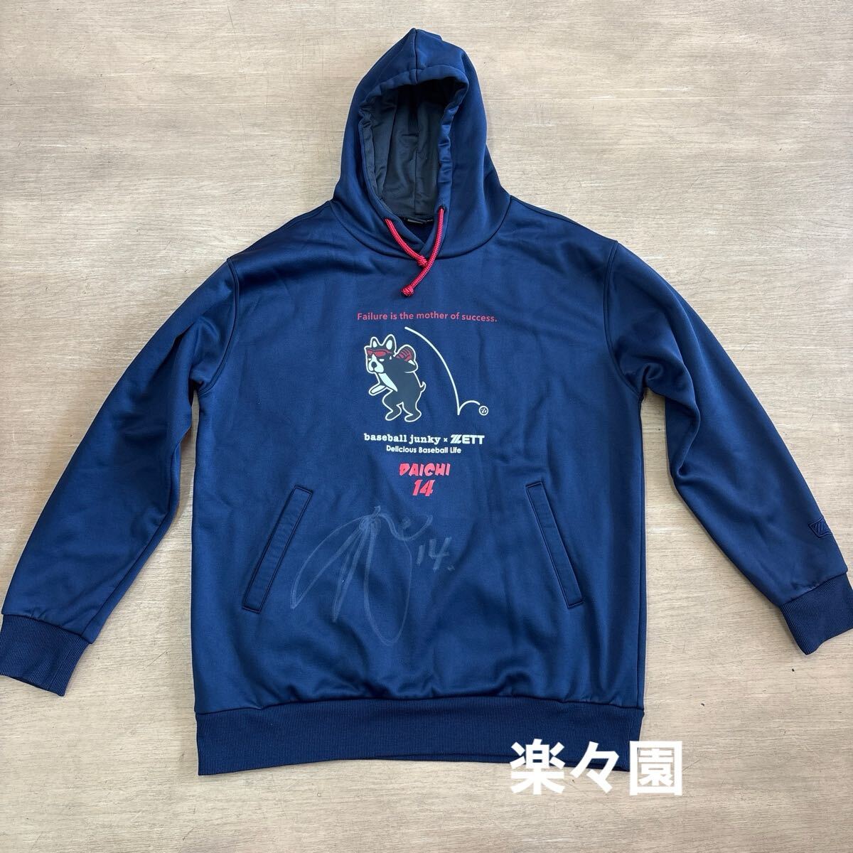 広島カープ 大瀬良大地　選手 14番 直筆サイン付き パーカー　実使用 BASEBALL JUNKY ZETT　ZETT　X ベースボールジャンキー　DAICHI 14
