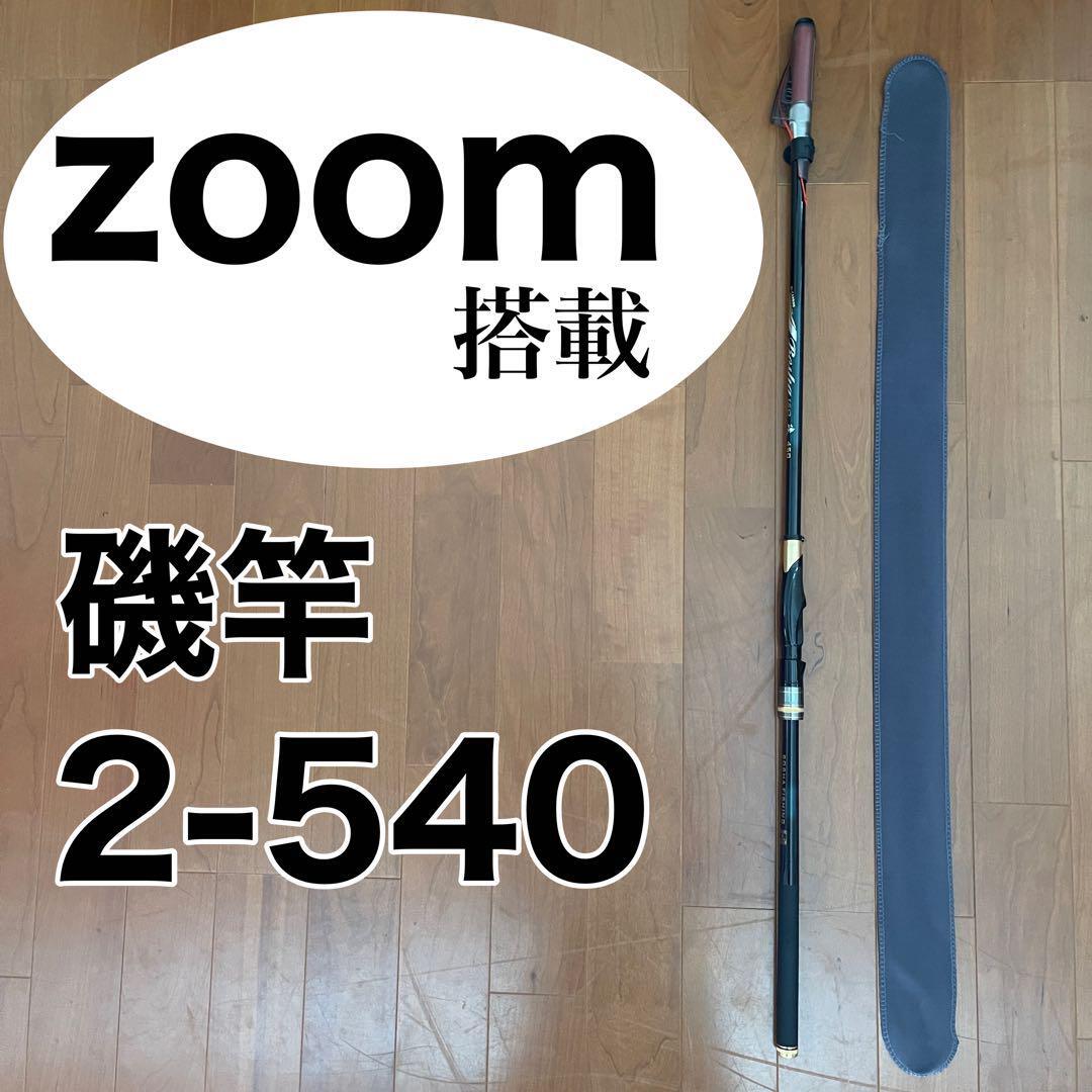 ズーム搭載モデル　磯竿2号 2-540 Z47-54 5.4m 磯釣り