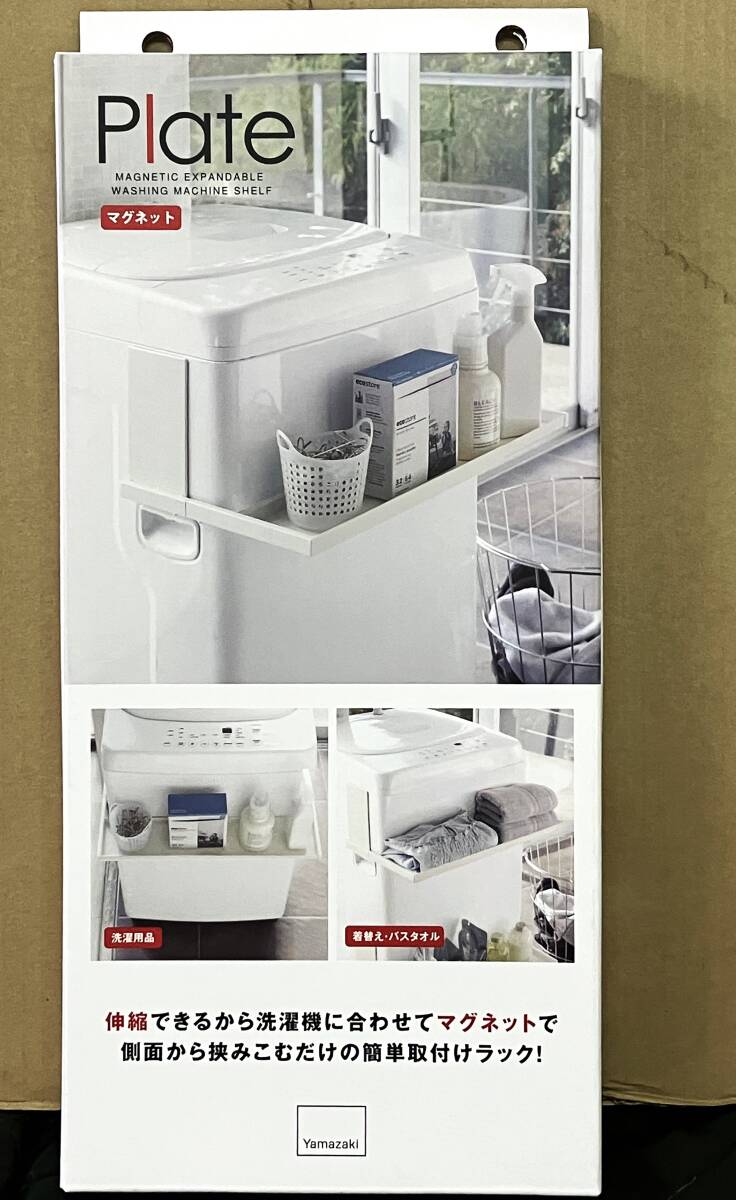☆山崎実業㈱ マグネット 伸縮洗濯機ラック（白） 洗濯小物 収納棚 おしゃれ 洗剤置き 便利 人気 【新品未使用品】委託品/自宅保管品