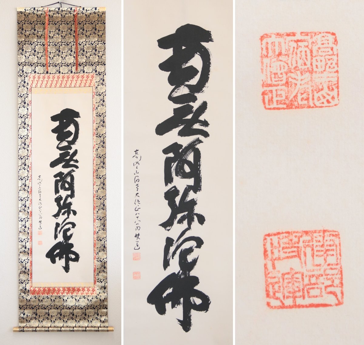 【複製・工芸】高野山金剛寺大僧正『建部快運』「南無阿弥陀佛」掛軸　書画