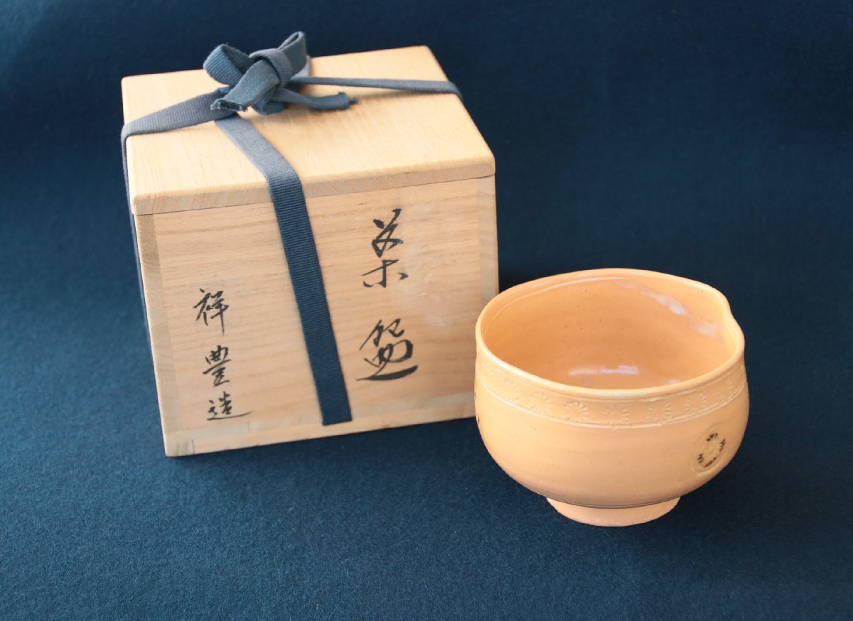 【京焼】『須田祥豊』茶椀　共箱　茶道具　茶器　陶磁器