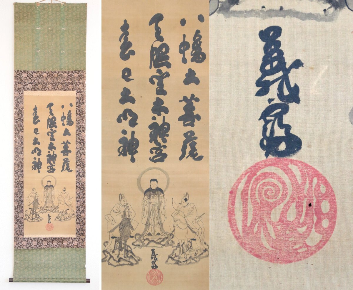 八幡大菩薩等仏画　絹本軸装　掛軸　書画　