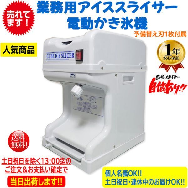 業務用電動かき氷機 キューブアイススライサー CR-SIS白雪 1年保証 日本製電装部品 予備替刃1枚付属