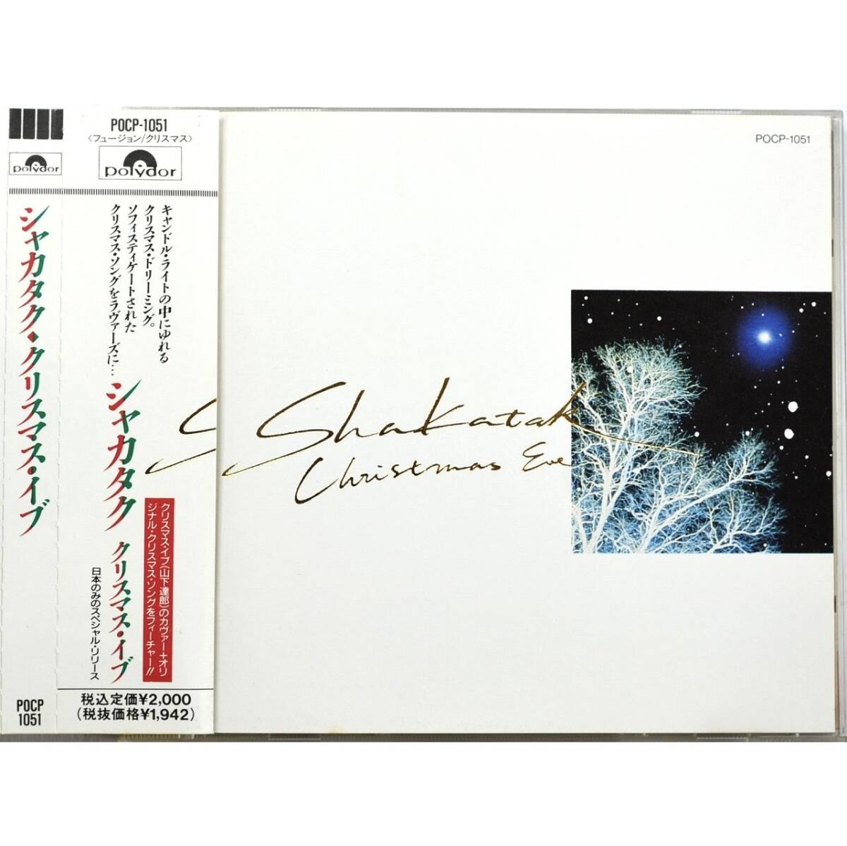 SHAKATAK / Christmas Eve ◇ シャカタク / クリスマス・イヴ ◇ ジル・セイワード / ビル・シャープ / ジョージ・アンダーソン ◇ 帯付 ◇
