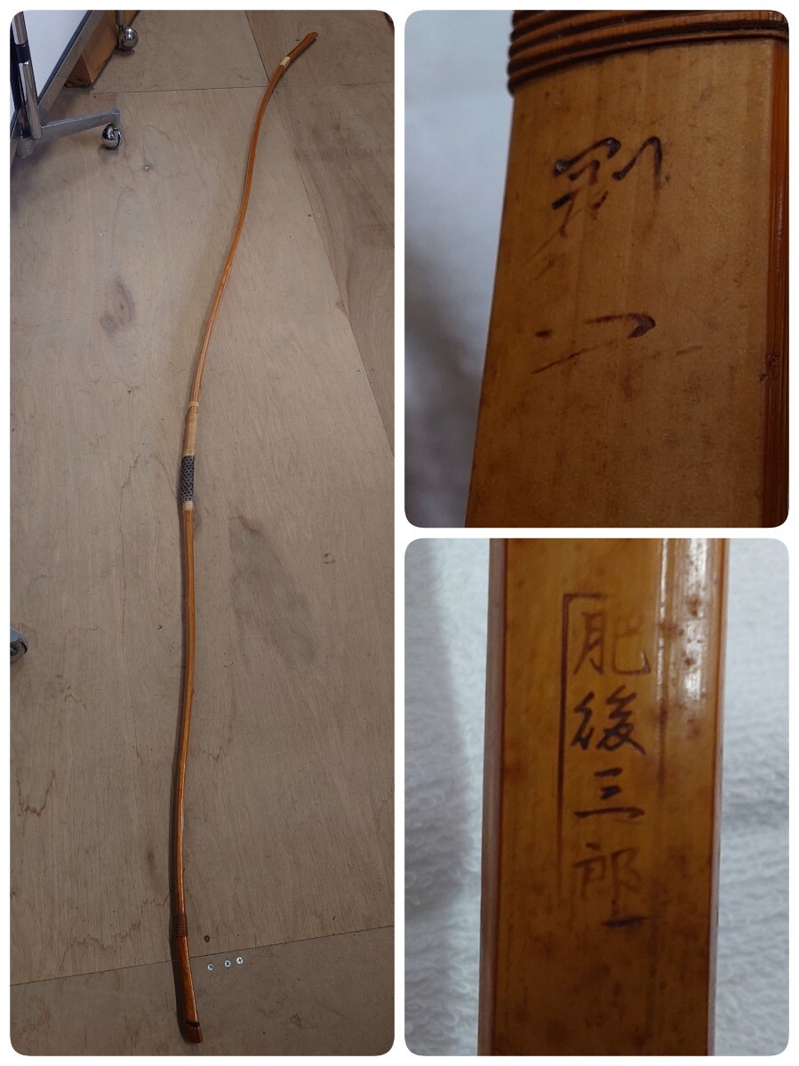 ● 肥後三郎 剛一 弓道 竹弓 和弓 218cm 510g 中古 ③