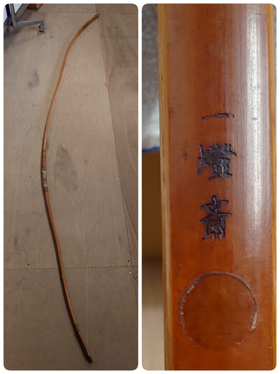 ● 一燈斎 弓道 竹弓 和弓 212cm 531g 中古 ③