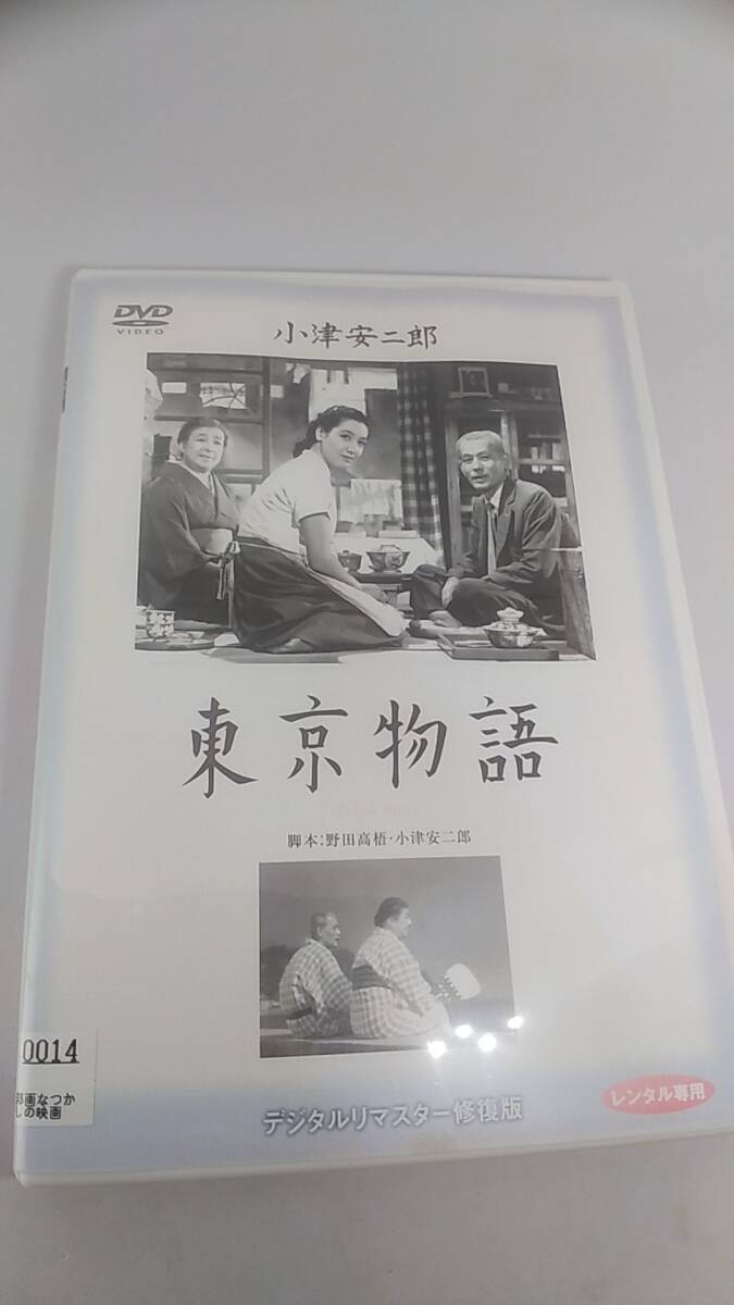 DVD 小津安二郎 東京物語　レンタル落ち　デジタルリマスター修復版