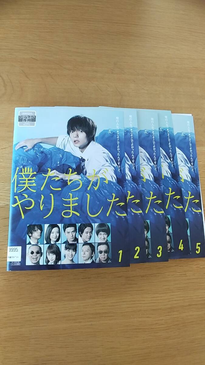 DVD 僕たちがやりました　1～5 5枚セット　レンタル落ち　ケース無し