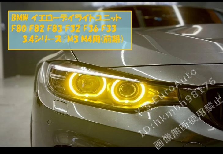 ♪BMW イエローデイライトユニット 3,4シリーズ/M3,M4用(前期) (F80 F82 F83 F32 F36 F33 M3 M4) CSL風 GT3 Competiton #2