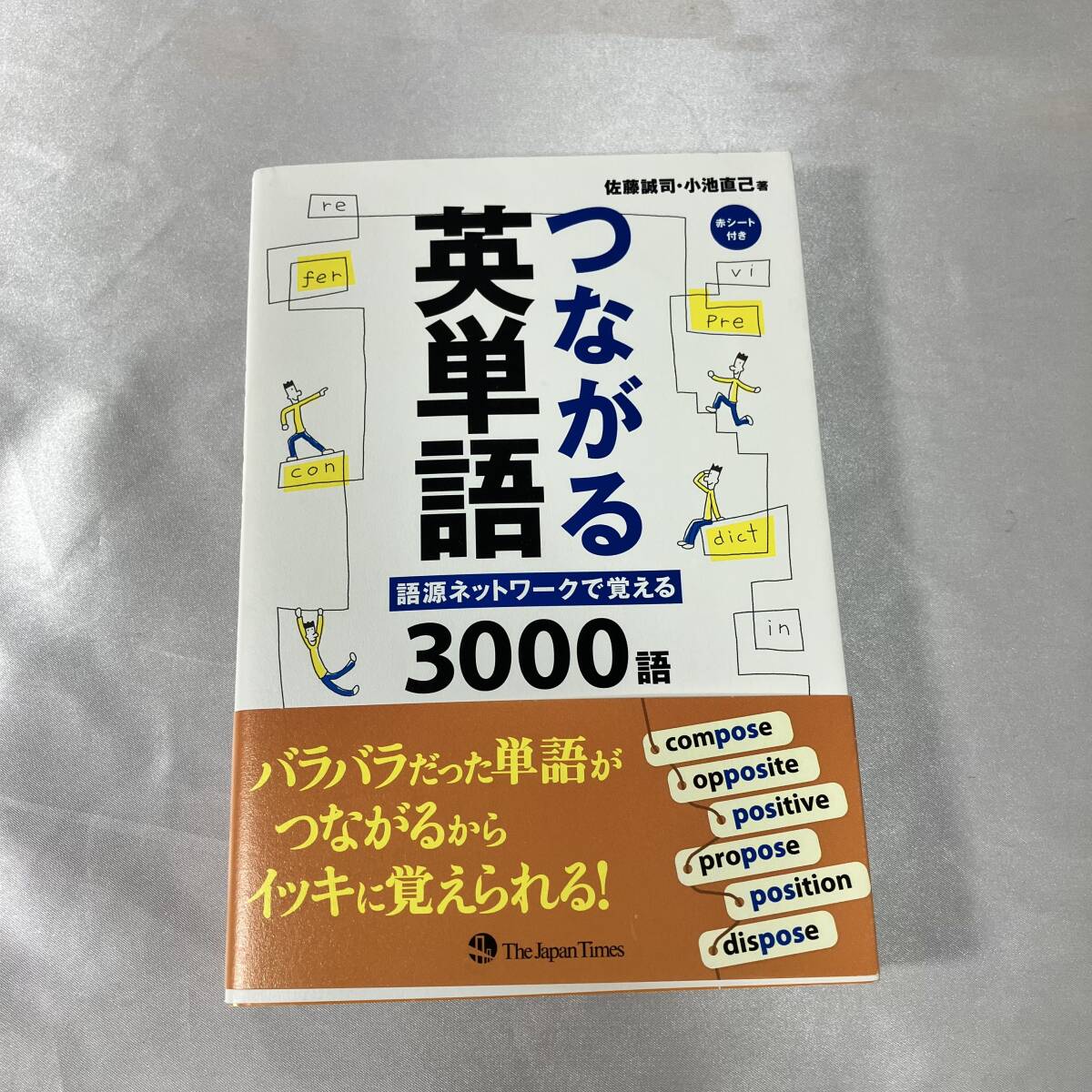 つながる英単語 語源ネットワークで覚える3000語 単行本（ソフトカバー） 2014/1/29 佐藤 誠司 (著), 小池 直己 (著)*ea56