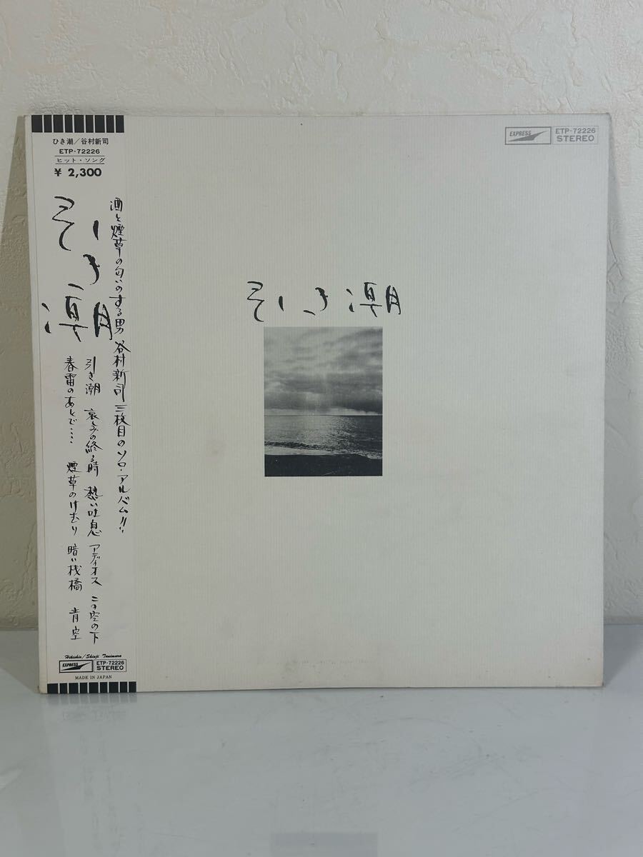谷村新司 / 引き潮 ETP-72226 レコード LP盤 帯、歌詞カード付き 再生未確認