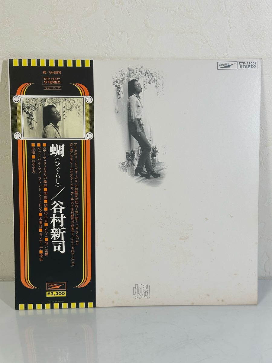 谷村新司 / 蜩(ひぐらし) ETP-72007 レコード LP盤 帯、歌詞カード付き 再生未確認