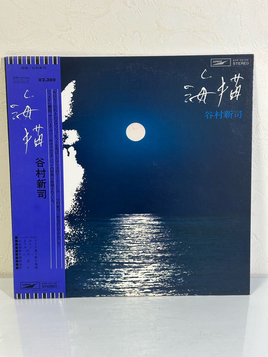 谷村新司 / 海猫 ETP-72124 レコード LP盤 帯、歌詞カード付き 再生未確認