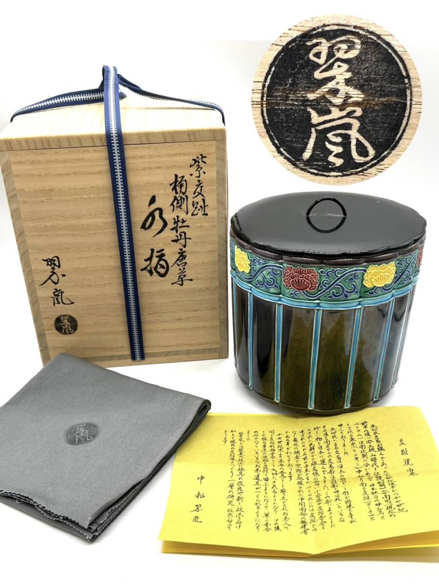 ■【貴重】 二代 中村翠嵐 紫交趾 桶側牡丹唐草 水指 交趾焼 茶器 茶道具 茶道 共布 共箱 栞 付 旧家蔵出し品 縦：約17.3cm 幅：約14.5cm
