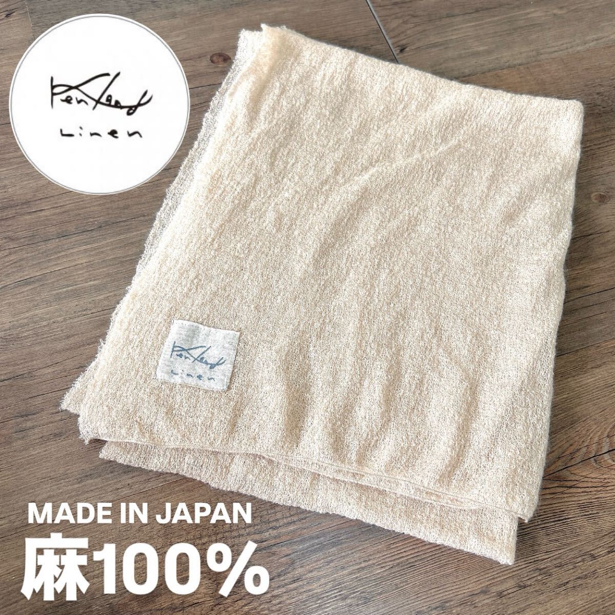 【kenland linen】日本製　麻100%ショール【リネン】ストール 45r 儀右衛門　sousou 