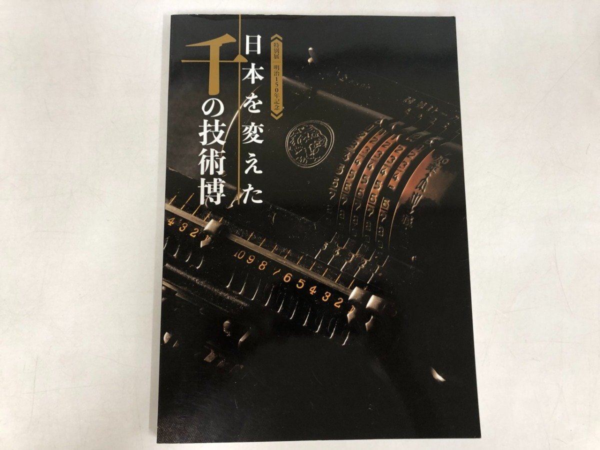 ★　【図録 日本を変えた千の技術博 国立科学博物館 2018】203-02507
