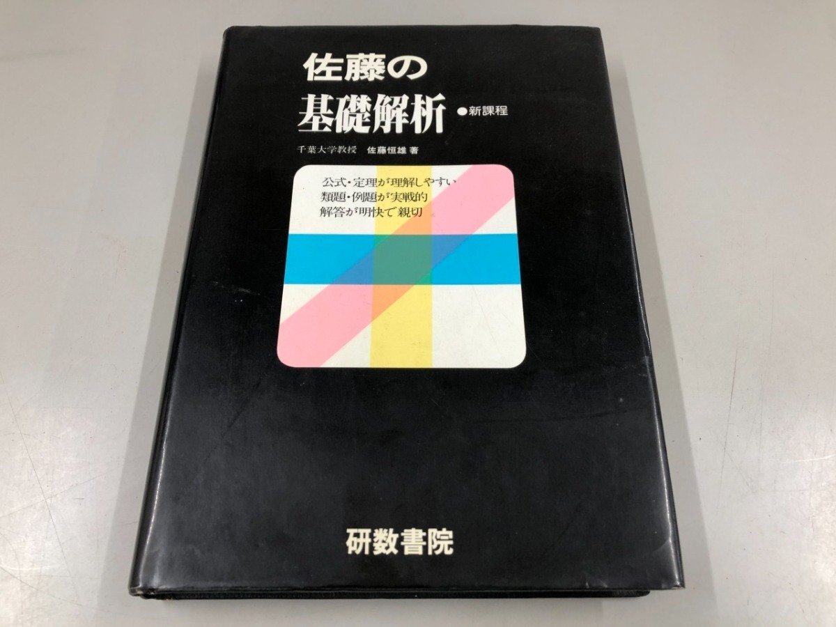 ★　【佐藤の基礎解析 新課程 佐藤恒雄 研数書院 1989年6版】193-02507