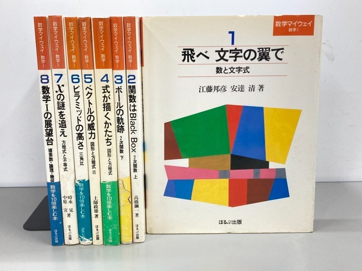 ▼　【全8巻 数学マイウェイ　数学1 ほるぷ出版 1984‐1985年 飛べ文字の翼で/ボールの軌跡/式が …】213-02507