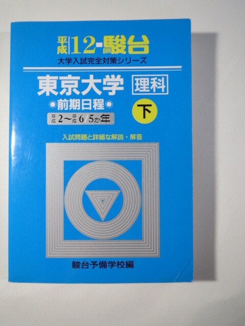 駿台 東京大学 理科 理系 平成12 下 2000 （ 平成2 ～ 平成6 掲載） 青本（ 掲載科目 英語 数学 国語 物理 化学 生物 地学 ）