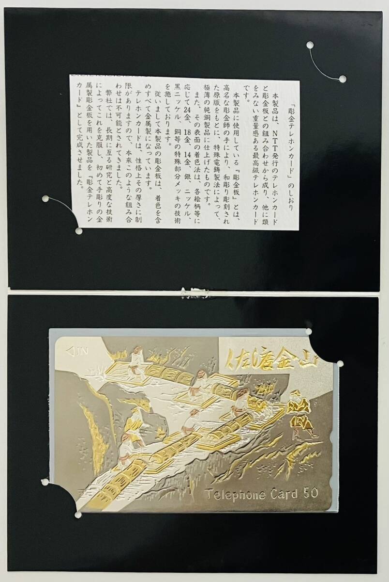 ★　テレカ　★　彫金テレカ　佐渡金山　★　彫金テレホンカードのしおり　台紙　★　テレホンカード　50度数　未使用品 　★